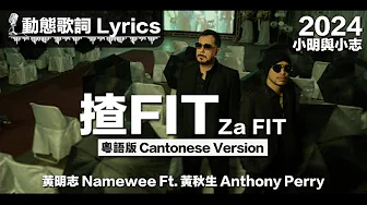 黃明志 Namewee Ft.黃秋生 Anthony Perry 動態歌詞 Lyrics【揸Fit Za Fit】 粵語版CantoneseVer @小明與小志 Meng & Chee 2024