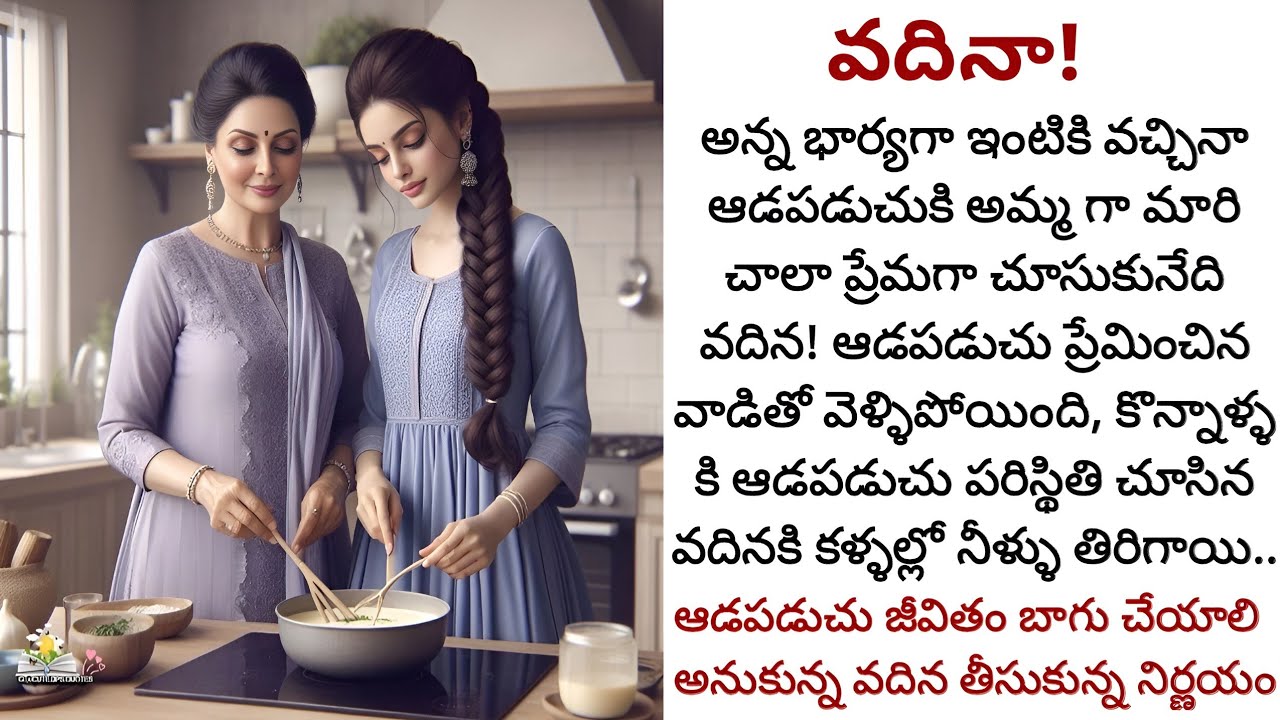 వదినా! | తప్పుడు నిర్ణయం తీసుకుని కష్టాల్లో ఉన్న ఆడపడుచుకి తోడుగా నిలబడిన అమ్మ లాంటి వదిన!