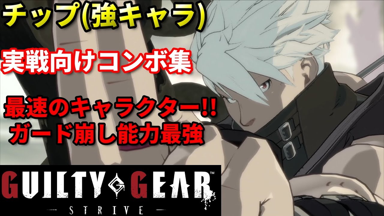 【Guilty Gear Strive】チップの実戦向けコンボ集 テクニカルなコンボを習得せよ!!
