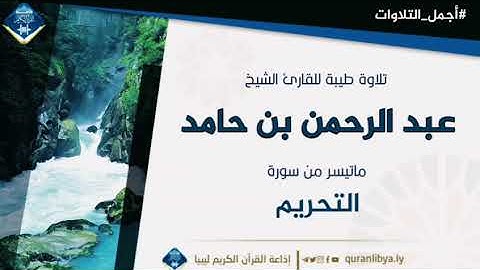 #أجمل_التلاوات تلاوة طيبة للقارئ الشيخ عبد الرحمن بن حامد وفقه الله ماتسير من سورة التحريم
