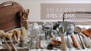 우드 주방용품 매니아의 내돈내산 조리도구 추천템&비추천템 | 감성 살림템 소개