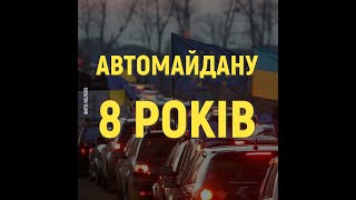 Автомайдану 8 років!