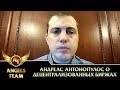 Андреас Антонопулос о децентрализованных биржах