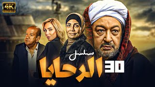 مسلسل الرحايا  بطولة النجم نور الشريف - سوسن بدر - ريم البارودي | الحلقة  30