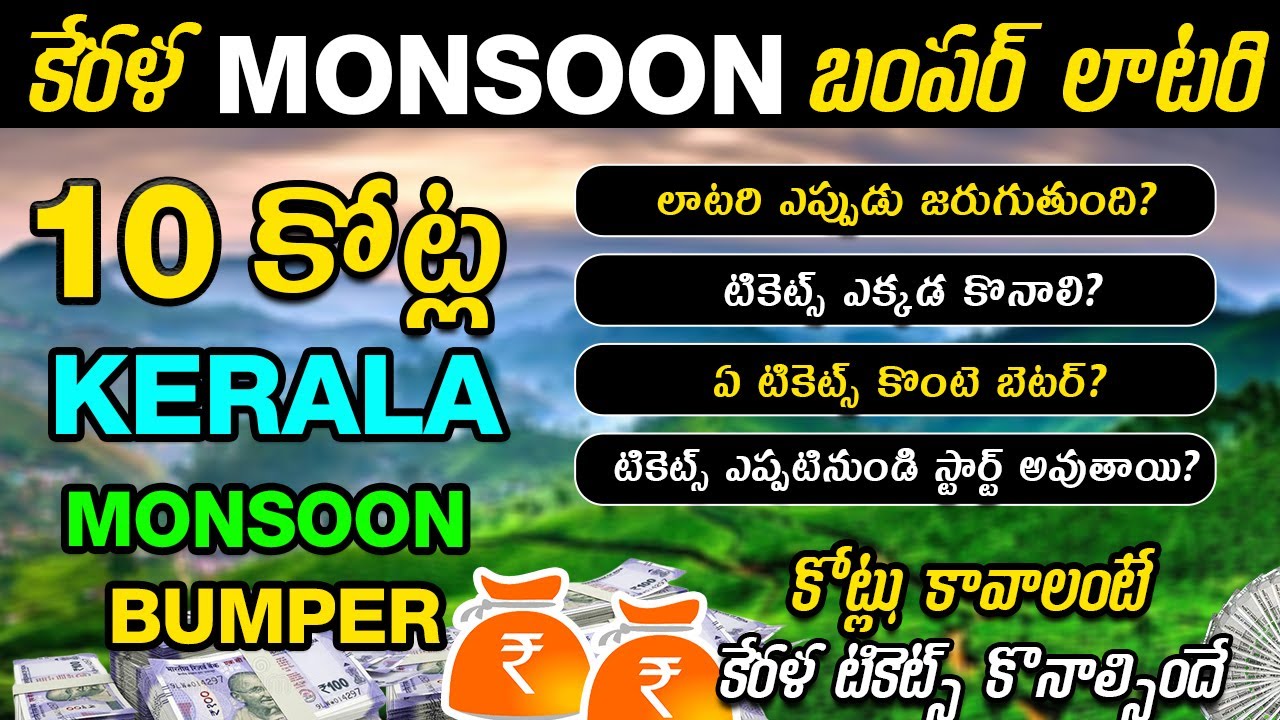 Kerala MONSOON Bumper Lottery 10 Crores Bumper Lottery కేరళ