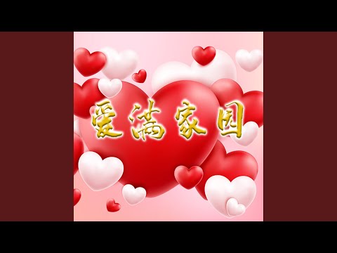 爱满家园