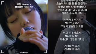 공원 (gongwon) - 불꽃놀이 (fireworks) (한글가사)