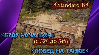 ⚡Standard B⚡БУДУ МУЧАТЬСЯ⚡(с 52% до 54%)⚡ПОБЕД НА ТАНКЕ⚡Серия-4🛠Мир Танков✮