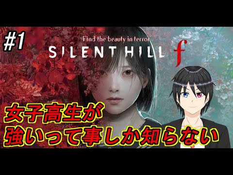 【サイレントヒルf/ネタバレ注意】女子高生が強すぎてヤーナムステップできる事しか知らないサイレントヒルf#1【SILENT HILL f/Vtuber個人勢/高嶺秋奈】