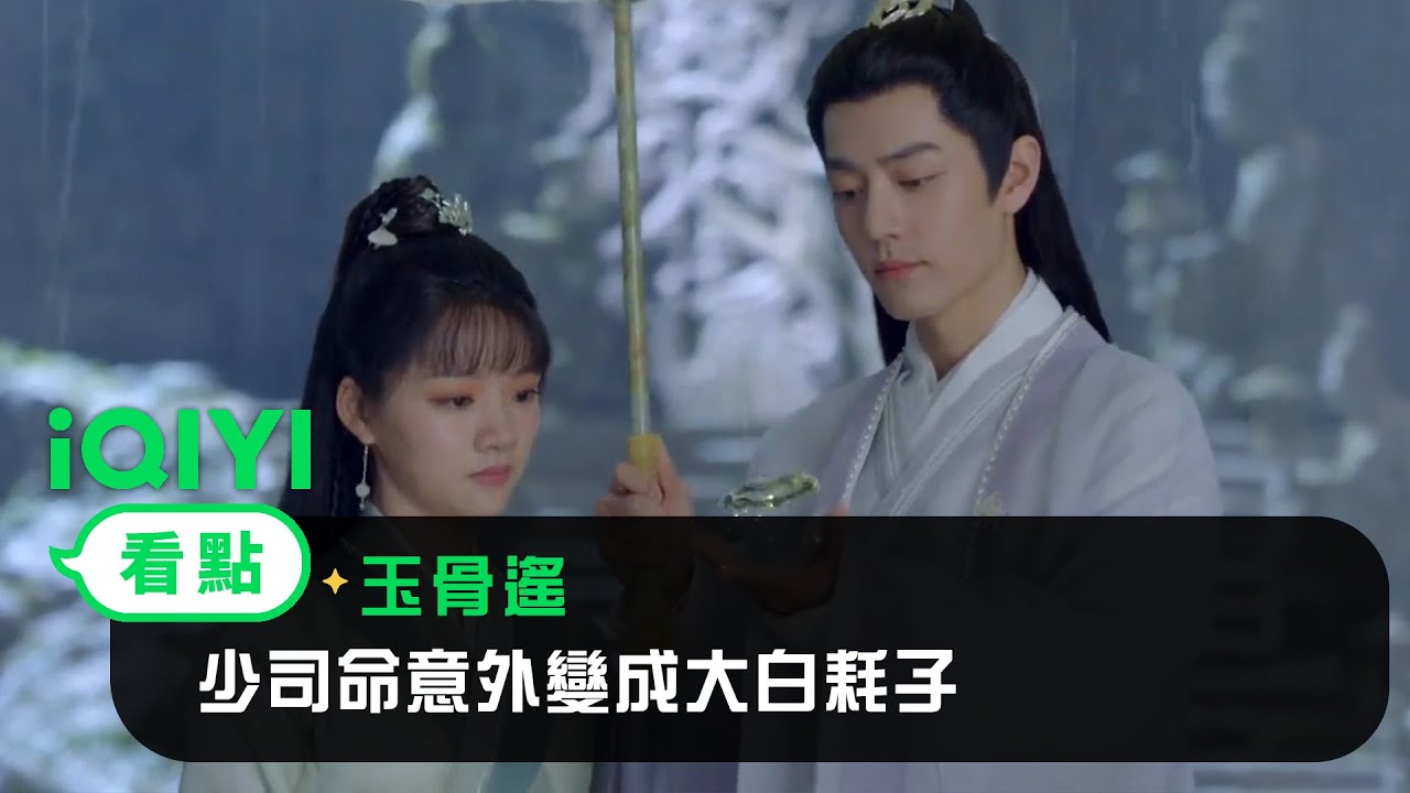 《玉骨遙》EP12看點：朱顔習得疾行穿雨 少司命意外變成大白耗子 | 愛奇藝