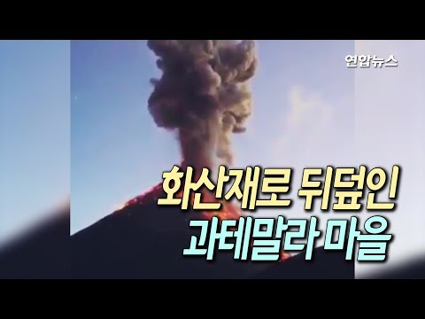   현장 순식간에 화산재로 뒤덮인 과테말라 마을 최소 25명 사망 연합뉴스 Yonhapnews