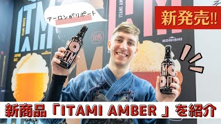 【新商品発売記念】小西酒造「ITAMI AMBER」の試飲レポート | Konishi Brewing's new craft beer 'ITAMI AMBER' tasting report