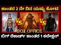 ಕಾಂತರ ಚಾಪ್ಟರ್ 1 ಎರಡನೇ ದಿನ ಕಲೆಕ್ಷನ್ ಯಷ್ಟು ಕೊಟ್ಟಿ | Kantara Chapter 1 | Second Day | Collection |