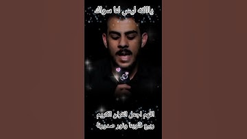 ياالله ليس لنا سواك اللهم اجعل القران الكريم ربيع قلوبنا ونور صدورنا