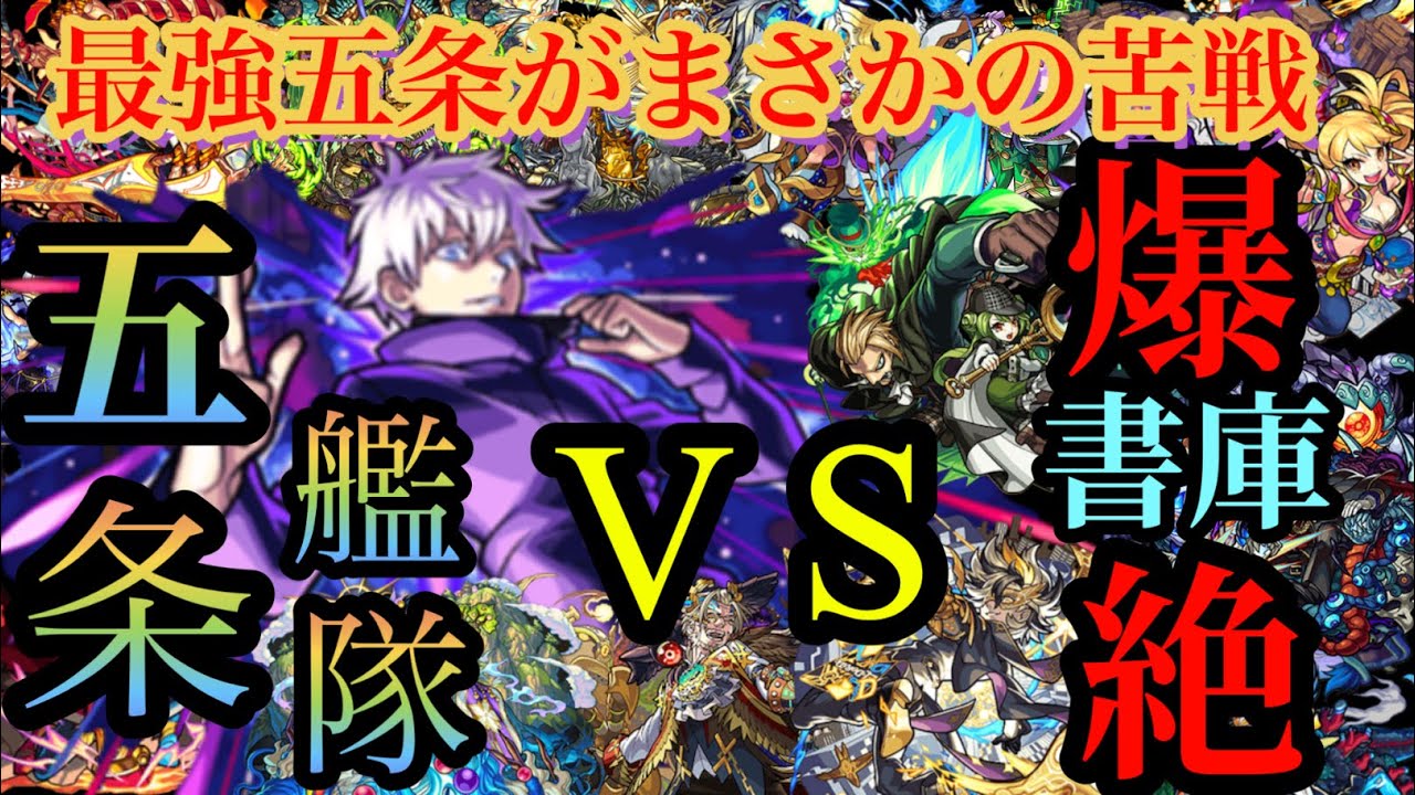 五条悟 艦隊 V S 書庫 爆絶 あのクエでまさかの苦戦 モンスト 五条悟艦隊 爆絶 書庫 五条悟 モンスト Youtube