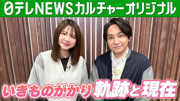 いきものがかり25周年　路上ライブ時代を振り返り「高校生の遊びでスタート」　二人の関係性に変化も
