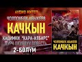 "КАЧКЫН" Чолпонбек Абыкеев | 2-бөлүм |  кыргызча аудио китептер | Рух азык