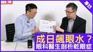 成日飆眼水眼科醫生剖析乾眼症  鄭丹瑞《健康旦》眼科專科醫生 #湯文傑 醫生  Part 1 (CC中文字幕)