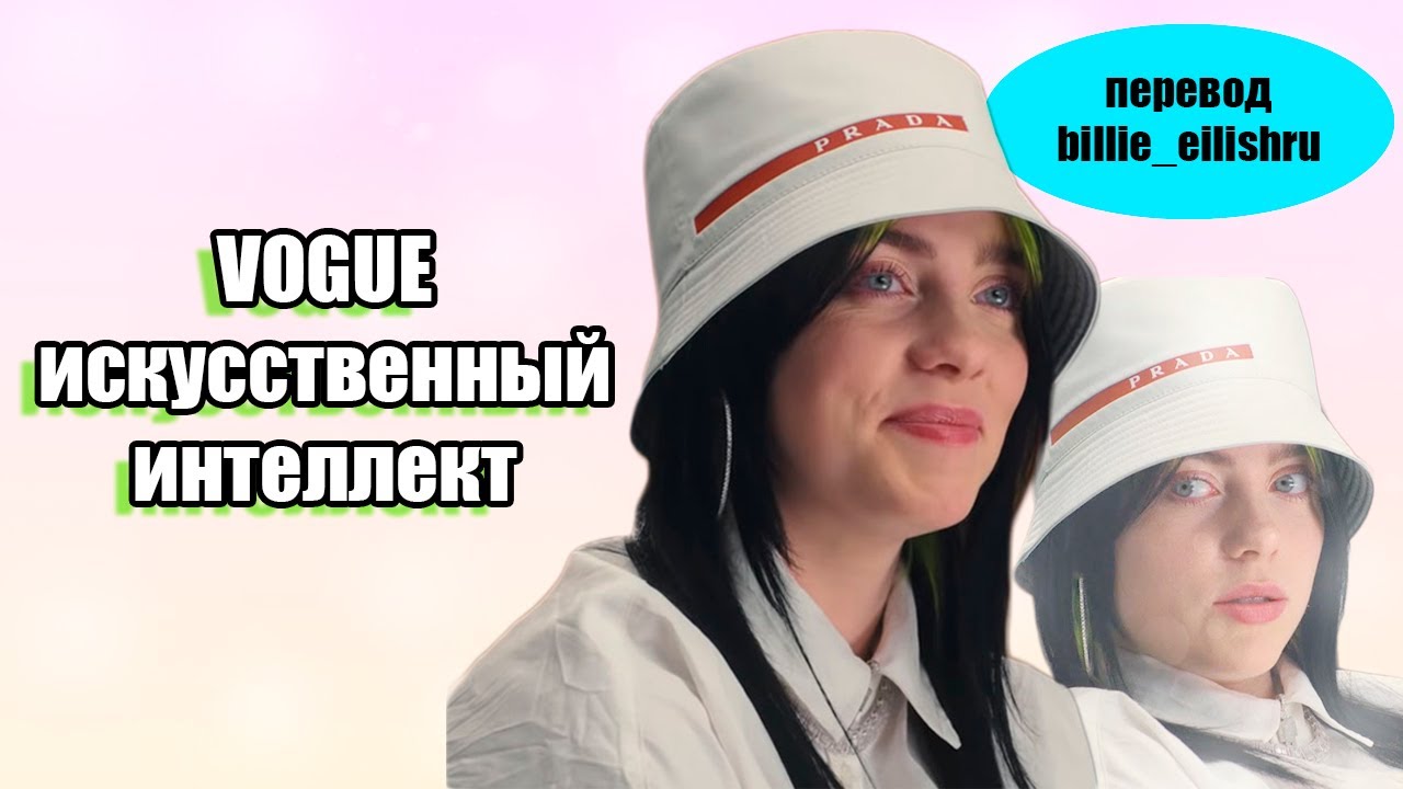 VOGUE БИЛЛИ АЙЛИШ И ИСКУССТВЕННЫЙ ИНТЕЛЛЕКТ [перевод] - YouTube