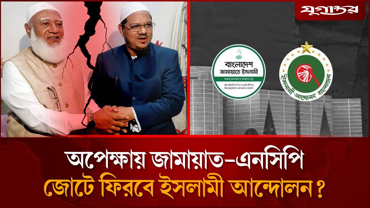 জামায়াত ছেড়ে ইসলামী আন্দোলন কি আলাদা জোট গড়ছে? | Jamaat Alliance | Election 2026 | Jugantor