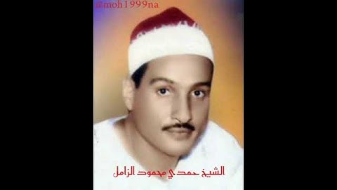 نادرة من نوادر التلاوة للقارئ الشيخ حمدي محمود الزامل رحمه الله....................................1
