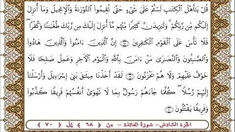 سورة المائدة من الأية  68 -70 بصوت الشيخ على جابر