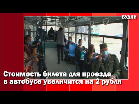 Стоимость билета для проезда в автобусе увеличится на 2 рубля