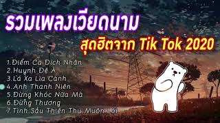 #รวมเพลงเวียดนามสุดฮิตจาก Tik Tok 2020 ฟังกันยาวๆกันไปเลยครับ♥️