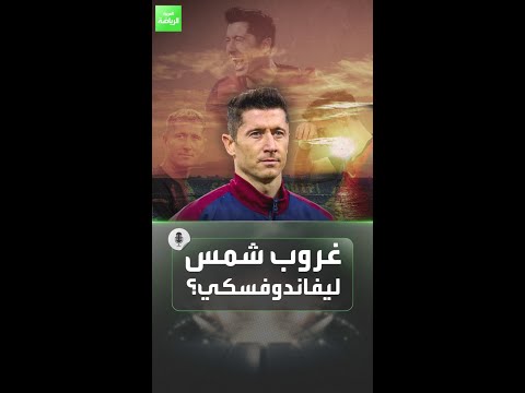 غروب شمس ليفاندوفسكي