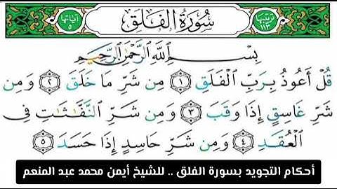 شرح أحكام التجويد لسورة الفلق بصوت القارئ أيمن محمد عبدالمنعم