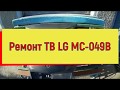 Ремонт ТВ LG MC-049B