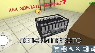 КАК ЗДЕЛАТЬ МАЙНЕР В PC SIMULATOR? ЛЕГКО И ПРОСТО!