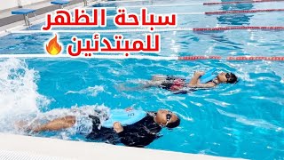 🔥تعليم سباحة الظهر للمبتدئين 🏊‍♂️