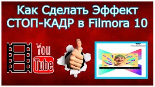 ФИЛМОРА 10- Как Сделать Эффект - СТОП-КАДР .