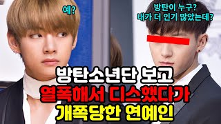 자기는 급도 안되면서 방탄소년단 디스했다가 개쪽팔린 연예인 TOP3