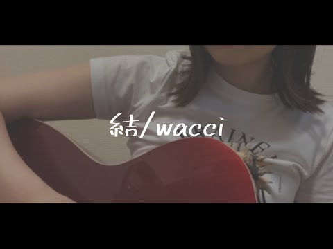 結/wacci cover