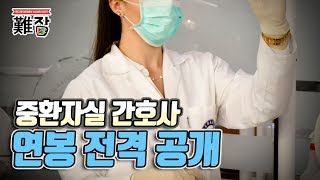 간호사가 만난 최악의 진상과 수입 공개 병원말고 간호사가 근무할 수 있는 곳 3부-난Job한 이야기