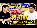 最近の将棋界、中村太地が全部教えてくれた