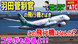 羽田管制官の飛行機さばき。この飛行機は何だ？ 羽田空港第２ターミナル【ATC/字幕/翻訳付き】