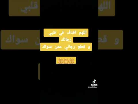 اللهم اقذف في قلبي رجائك و قطع رجائي عمن سواك