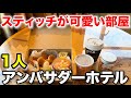 ディズニーアンバサダーホテルのスティッチルームに1人で泊まる男