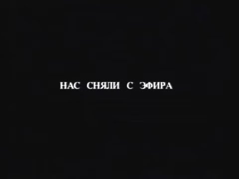 Нас сняли с эфира. - тгк: https://t.me/hwawwww