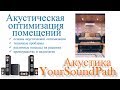 YourSoundPath - Акустика - Акустическая оптимизация помещений