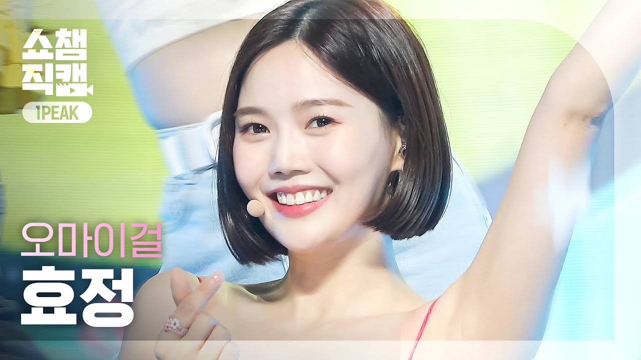 [쇼챔 원픽캠 4K] 오마이걸 효정 - 던 던 댄스 (OH MY GIRL HYOJUNG - Dun Dun Dance) l #쇼챔피언 l EP.395