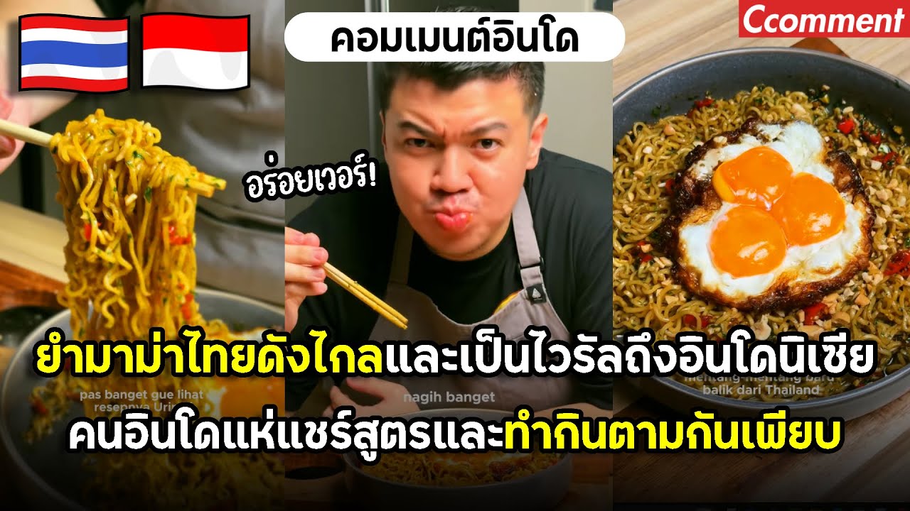 มาม่าแห้งสไตล์ไทยดังไกลและเป็นไวรัลถึงอินโดนิเซีย คนอินโดแห่แชร์สูตรและกินตามกันเพียบ