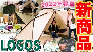 【LOGOS(ロゴス)】2022年春夏発売のおすすめ新商品をメーカースタッフが詳しくご紹介します！