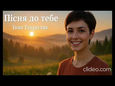 Пісня до тебе Іван Гавриляк авторська Suno AI Music Clideo