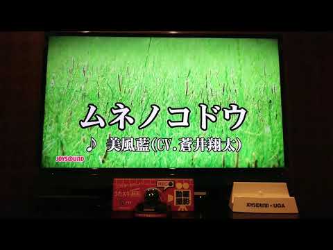 【うたプリ】ムネノコドウ【歌ってみた】