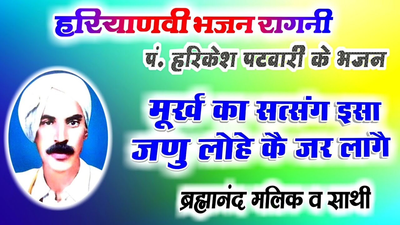 मूर्ख का सत्संग इसा💯haryanvi Bhajan Ragni🎯Harikesh Patwari Ka Bhajan//Brahmanand Malik