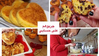 حرشة ناجحة و مافن بحبيبات الشكلاطة و لا اروع❤️❤️Harcha et muffin|| ideas for valentine day